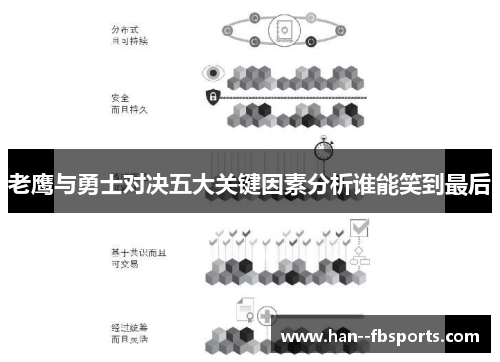 老鹰与勇士对决五大关键因素分析谁能笑到最后 老鹰与勇士对决五大关键因素分析谁能笑到最后