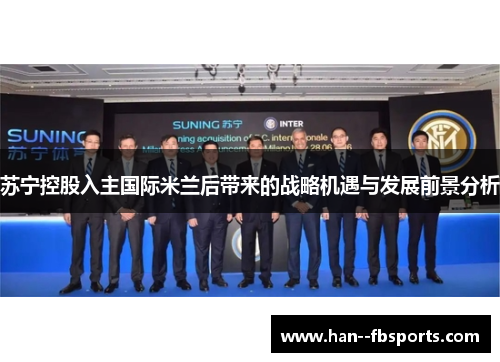 苏宁控股入主国际米兰后带来的战略机遇与发展前景分析 苏宁控股入主国际米兰后带来的战略机遇与发展前景分析
