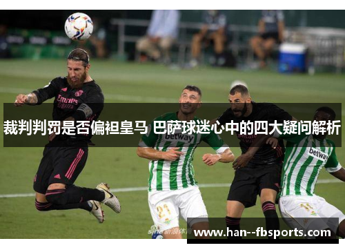 裁判判罚是否偏袒皇马 巴萨球迷心中的四大疑问解析 裁判判罚是否偏袒皇马 巴萨球迷心中的四大疑问解析