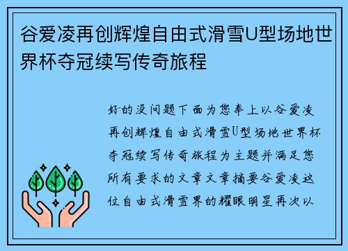 谷爱凌再创辉煌自由式滑雪U型场地世界杯夺冠续写传奇旅程