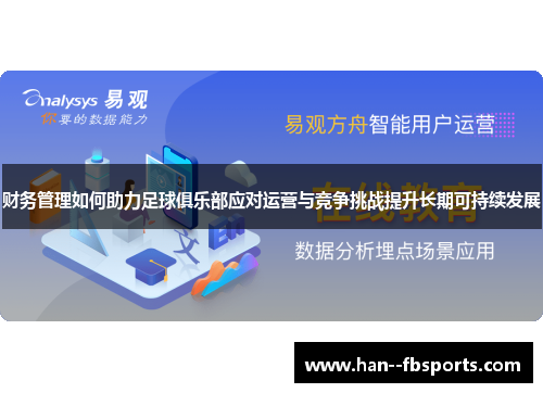 财务管理如何助力足球俱乐部应对运营与竞争挑战提升长期可持续发展 财务管理如何助力足球俱乐部应对运营与竞争挑战提升长期可持续发展
