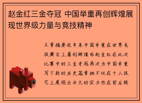 赵金红三金夺冠 中国举重再创辉煌展现世界级力量与竞技精神 赵金红三金夺冠 中国举重再创辉煌展现世界级力量与竞技精神