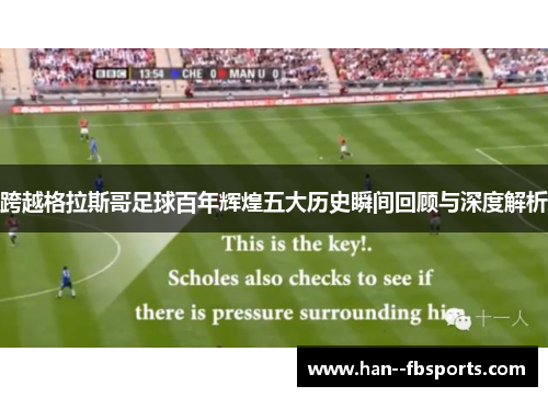 跨越格拉斯哥足球百年辉煌五大历史瞬间回顾与深度解析 跨越格拉斯哥足球百年辉煌五大历史瞬间回顾与深度解析