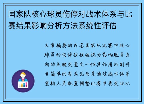 国家队核心球员伤停对战术体系与比赛结果影响分析方法系统性评估 国家队核心球员伤停对战术体系与比赛结果影响分析方法系统性评估