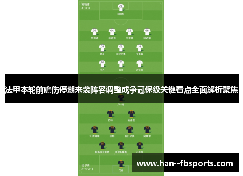 法甲本轮前瞻伤停潮来袭阵容调整成争冠保级关键看点全面解析聚焦
