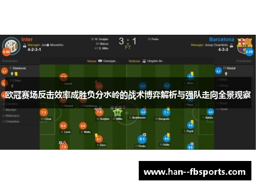 欧冠赛场反击效率成胜负分水岭的战术博弈解析与强队走向全景观察 欧冠赛场反击效率成胜负分水岭的战术博弈解析与强队走向全景观察