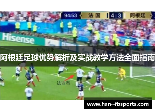 阿根廷足球优势解析及实战教学方法全面指南