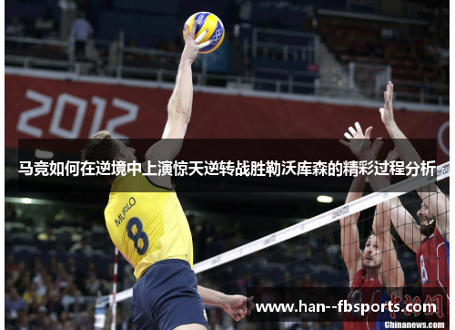 马竞如何在逆境中上演惊天逆转战胜勒沃库森的精彩过程分析