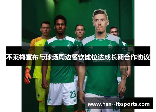 不莱梅宣布与球场周边餐饮摊位达成长期合作协议