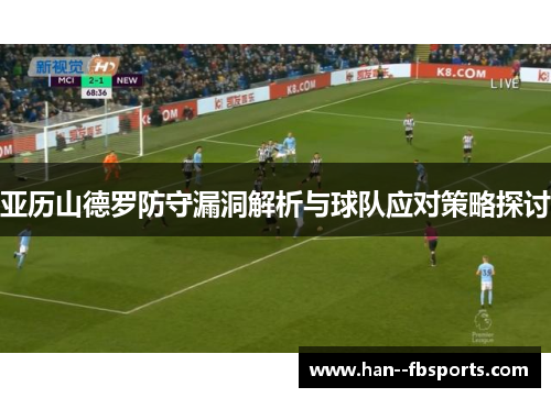 亚历山德罗防守漏洞解析与球队应对策略探讨
