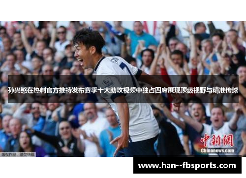 孙兴慜在热刺官方推特发布赛季十大助攻视频中独占四席展现顶级视野与精准传球