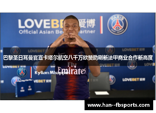 巴黎圣日耳曼官宣卡塔尔航空八千万欧赞助刷新法甲商业合作新高度