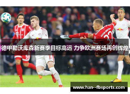 德甲勒沃库森新赛季目标高远 力争欧洲赛场再创辉煌