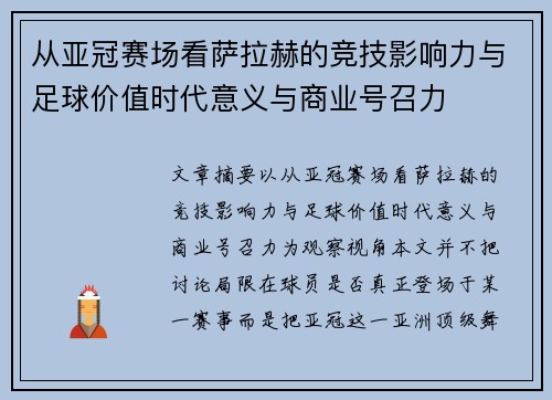 从亚冠赛场看萨拉赫的竞技影响力与足球价值时代意义与商业号召力