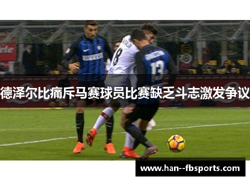 德泽尔比痛斥马赛球员比赛缺乏斗志激发争议