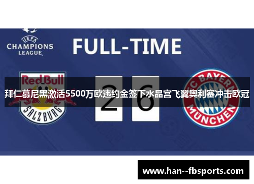 拜仁慕尼黑激活5500万欧违约金签下水晶宫飞翼奥利塞冲击欧冠