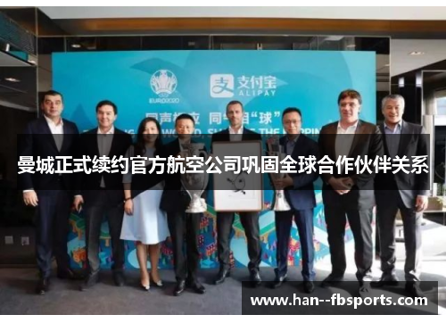 曼城正式续约官方航空公司巩固全球合作伙伴关系