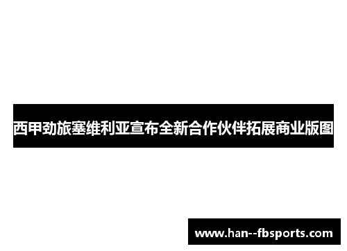 西甲劲旅塞维利亚宣布全新合作伙伴拓展商业版图