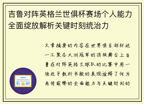 吉鲁对阵英格兰世俱杯赛场个人能力全面绽放解析关键时刻统治力 吉鲁对阵英格兰世俱杯赛场个人能力全面绽放解析关键时刻统治力