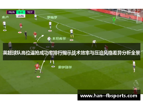 英超球队高位逼抢成功率排行揭示战术效率与压迫风格差异分析全景