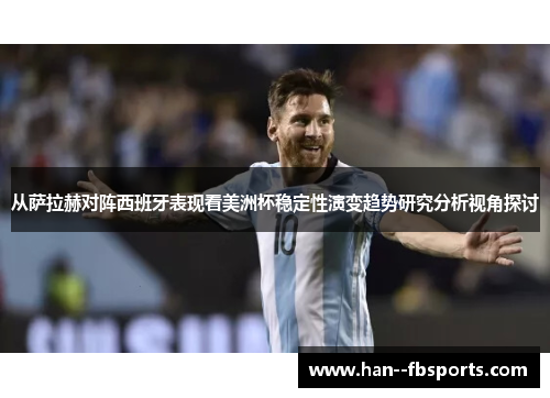 从萨拉赫对阵西班牙表现看美洲杯稳定性演变趋势研究分析视角探讨