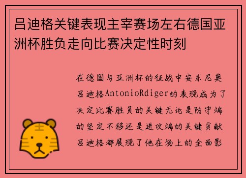 吕迪格关键表现主宰赛场左右德国亚洲杯胜负走向比赛决定性时刻