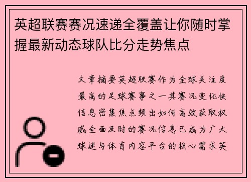 英超联赛赛况速递全覆盖让你随时掌握最新动态球队比分走势焦点