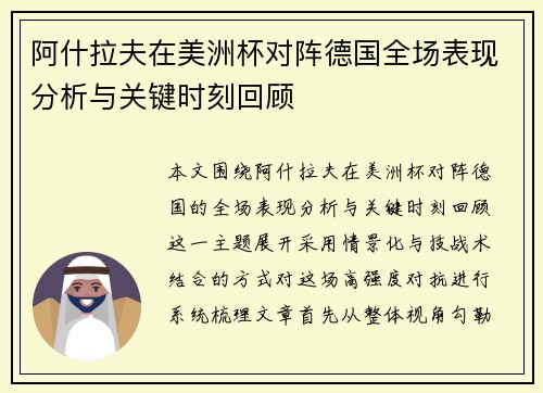 阿什拉夫在美洲杯对阵德国全场表现分析与关键时刻回顾 阿什拉夫在美洲杯对阵德国全场表现分析与关键时刻回顾