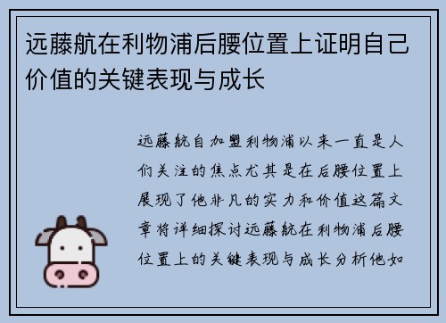 远藤航在利物浦后腰位置上证明自己价值的关键表现与成长