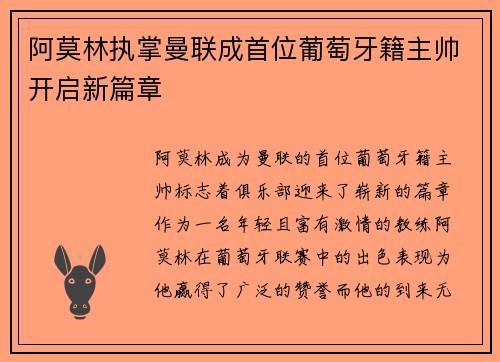 阿莫林执掌曼联成首位葡萄牙籍主帅开启新篇章