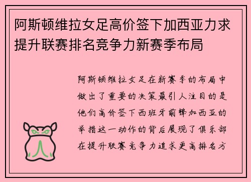 阿斯顿维拉女足高价签下加西亚力求提升联赛排名竞争力新赛季布局 阿斯顿维拉女足高价签下加西亚力求提升联赛排名竞争力新赛季布局