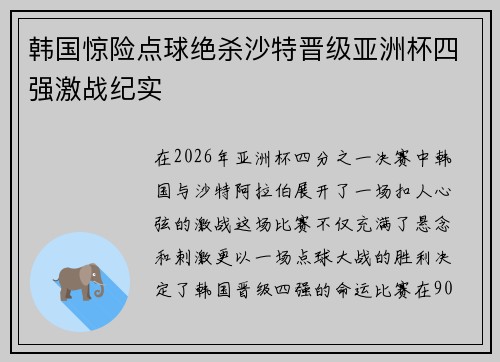 韩国惊险点球绝杀沙特晋级亚洲杯四强激战纪实 韩国惊险点球绝杀沙特晋级亚洲杯四强激战纪实