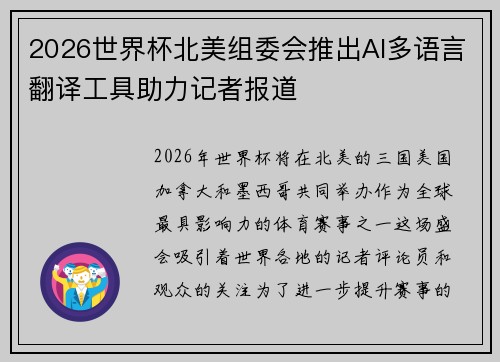 2026世界杯北美组委会推出AI多语言翻译工具助力记者报道