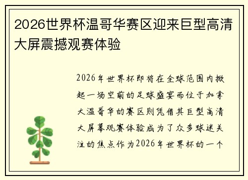 2026世界杯温哥华赛区迎来巨型高清大屏震撼观赛体验