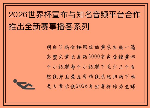 2026世界杯宣布与知名音频平台合作推出全新赛事播客系列