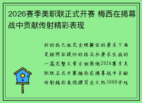 2026赛季美职联正式开赛 梅西在揭幕战中贡献传射精彩表现