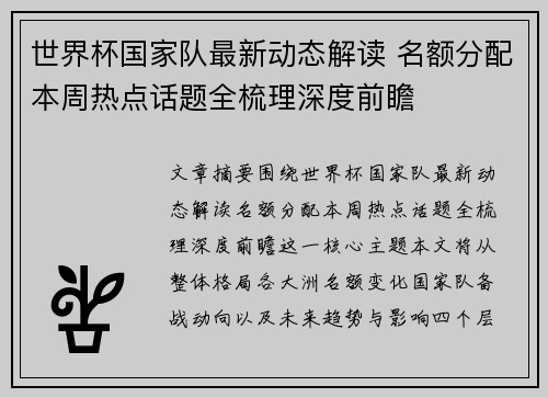 世界杯国家队最新动态解读 名额分配本周热点话题全梳理深度前瞻