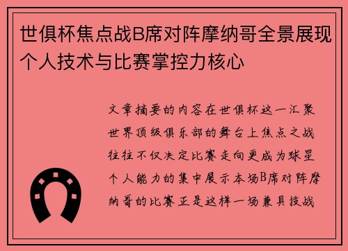 世俱杯焦点战B席对阵摩纳哥全景展现个人技术与比赛掌控力核心