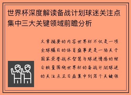 世界杯深度解读备战计划球迷关注点集中三大关键领域前瞻分析 世界杯深度解读备战计划球迷关注点集中三大关键领域前瞻分析