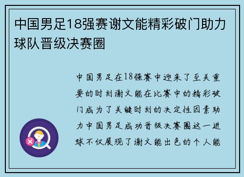 中国男足18强赛谢文能精彩破门助力球队晋级决赛圈