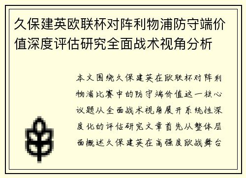 久保建英欧联杯对阵利物浦防守端价值深度评估研究全面战术视角分析