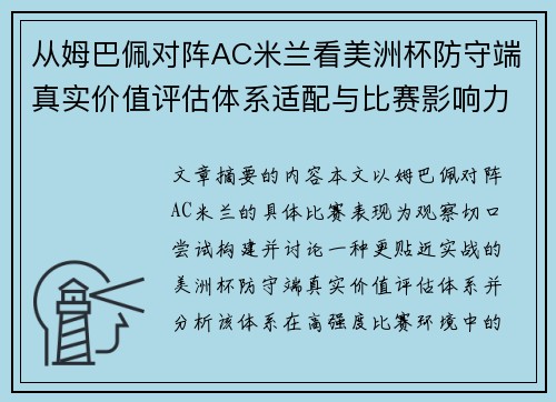 从姆巴佩对阵AC米兰看美洲杯防守端真实价值评估体系适配与比赛影响力