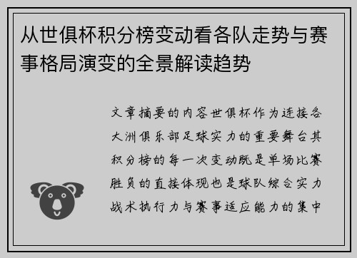 从世俱杯积分榜变动看各队走势与赛事格局演变的全景解读趋势