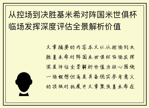 从控场到决胜基米希对阵国米世俱杯临场发挥深度评估全景解析价值