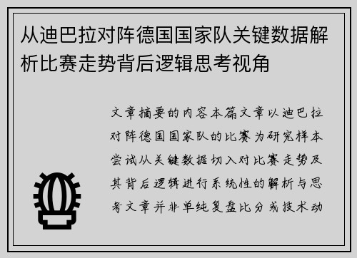 从迪巴拉对阵德国国家队关键数据解析比赛走势背后逻辑思考视角