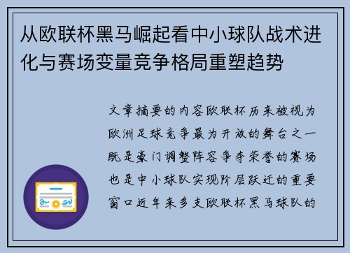 从欧联杯黑马崛起看中小球队战术进化与赛场变量竞争格局重塑趋势