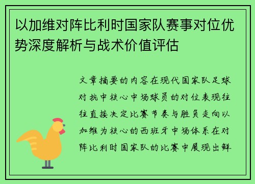 以加维对阵比利时国家队赛事对位优势深度解析与战术价值评估