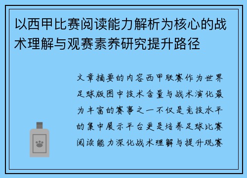 以西甲比赛阅读能力解析为核心的战术理解与观赛素养研究提升路径