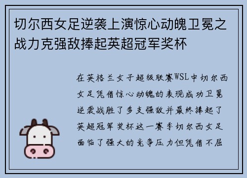 切尔西女足逆袭上演惊心动魄卫冕之战力克强敌捧起英超冠军奖杯