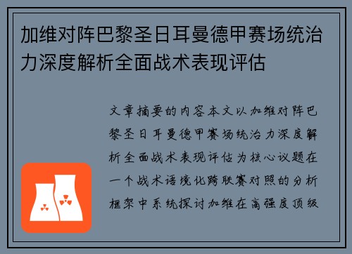 加维对阵巴黎圣日耳曼德甲赛场统治力深度解析全面战术表现评估